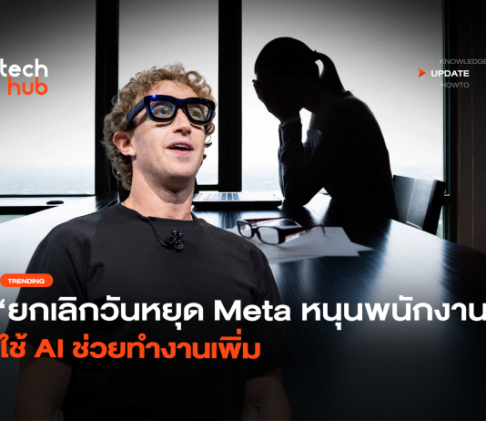 ยกเลิกวันหยุด Meta หนุนพนักงาน ใช้ AI ช่วยทำงานเพิ่ม