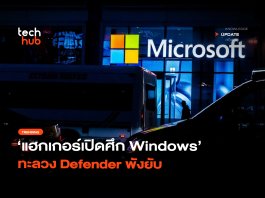 เปิดศึก แฮกเกอร์สายเดี่ยวปล่อย Zero-Day ทะลวง Windows Defender พังยับ Windows Defender