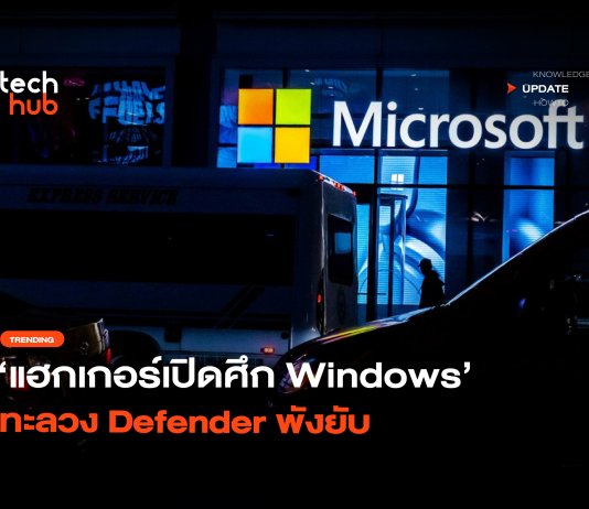 เปิดศึก แฮกเกอร์สายเดี่ยวปล่อย Zero-Day ทะลวง Windows Defender พังยับ Windows Defender