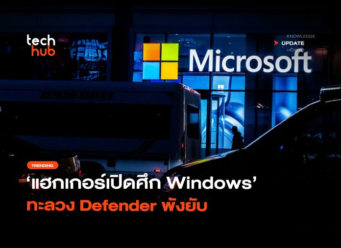 ยึดเครื่องสำเร็จ แฮกเกอร์เปิดศึก Windows ทะลวง Defender พังยับ-30 Windows Defender