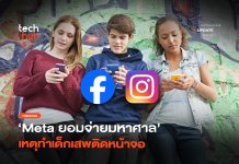 Meta ยุติคดีเด็กเสพติด ยอมจ่าย 6.5 แสนล้าน สั่งคุมเข้ม IG และ FB Meta ยุติคดีเด็กเสพติด
