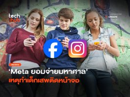 Meta ยุติคดีเด็กเสพติด ยอมจ่าย 6.5 แสนล้าน สั่งคุมเข้ม IG และ FB Meta ยุติคดีเด็กเสพติด