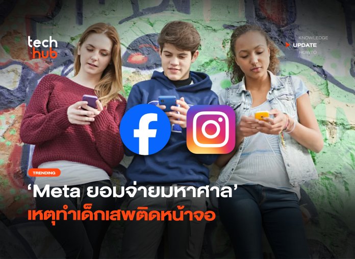 ยุติคดีประวัติศาสตร์ Meta ยอมจ่ายมหาศาล เหตุทำเด็กเสพติดหน้าจอ-04 Meta ยุติคดีเด็กเสพติด