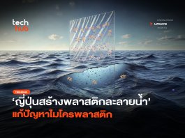 ย่อยสลายได้ ญี่ปุ่นสร้างพลาสติกละลายน้ำ แก้ ปัญหาไมโครพลาสติก ปัญหาไมโครพลาสติก