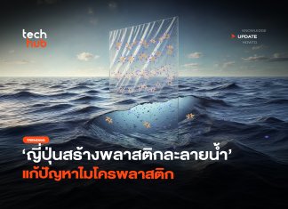 ย่อยสลายได้ ญี่ปุ่นสร้างพลาสติกละลายน้ำ แก้ ปัญหาไมโครพลาสติก ปัญหาไมโครพลาสติก