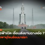 รอฟ้าเปิด เลื่อนส่งยานฉางเอ๋อ 7 เจอพายุโซนร้อนนาร์รา-20