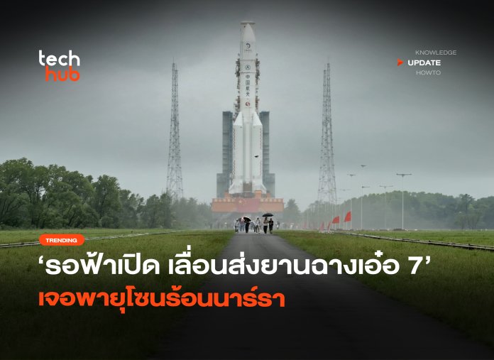 รอฟ้าเปิด เลื่อนส่งยานฉางเอ๋อ 7 เจอพายุโซนร้อนนาร์รา-20