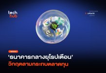 ระวัง ฟองสบู่ AI แตก ธนาคารกลางยุโรปเตือน วิกฤตลามกระทบตลาดทุน ฟองสบู่ AI