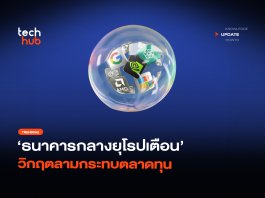 ระวัง ฟองสบู่ AI แตก ธนาคารกลางยุโรปเตือน วิกฤตลามกระทบตลาดทุน ฟองสบู่ AI