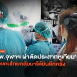 รายแรก รพ.จุฬาฯ ผ่าตัดประสาทหูเทียม ช่วยคนไทยกลับมาได้ยินอีกครั้ง-28