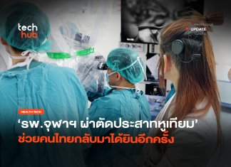 รายแรก รพ.จุฬาฯ ผ่าตัด ประสาทหูเทียม ช่วยคนไทยกลับมาได้ยินอีกครั้ง ประสาทหูเทียม