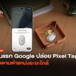 รุ่นแรก Google ปล่อย Pixel Tag ติดตามตำแหน่งระยะใกล้-22