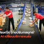 รู้ใจด้วย Data ไปรษณีย์ไทยปรับกลยุทธ์ ใช้ AI เปลี่ยนบริการขนส่ง-18