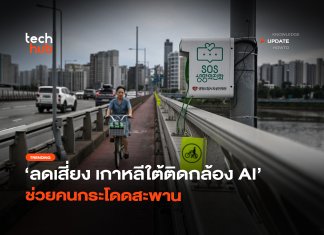 ลดเสี่ยง เกาหลีใต้ติดกล้อง AI ช่วยคนกระโดดสะพาน