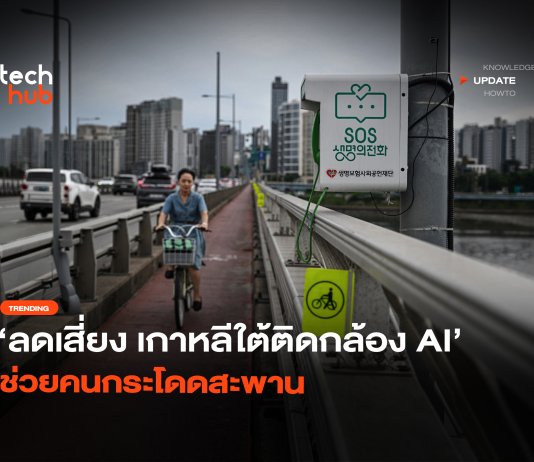 ลดเสี่ยง เกาหลีใต้ติดกล้อง AI ช่วยคนกระโดดสะพาน