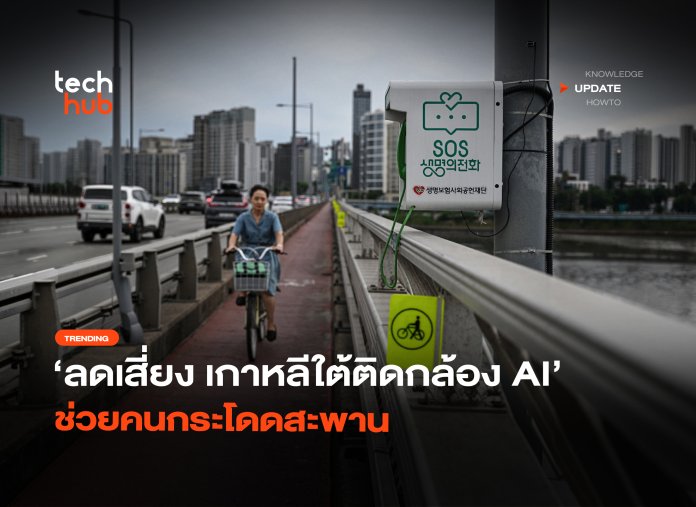 ลดเสี่ยง เกาหลีใต้ติดกล้อง AI ช่วยคนกระโดดสะพาน-02