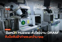 ไม่หวังพึ่งคนอื่น Huawei ซุ่มสร้าง โรงงานผลิต DRAM ของตัวเอง โรงงานผลิต DRAM