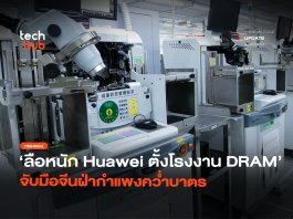 ไม่หวังพึ่งคนอื่น Huawei ซุ่มสร้าง โรงงานผลิต DRAM ของตัวเอง โรงงานผลิต DRAM