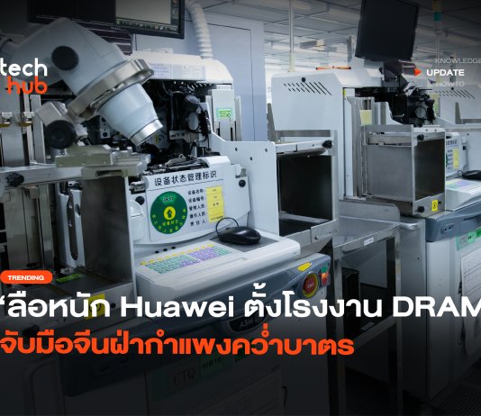 ไม่หวังพึ่งคนอื่น Huawei ซุ่มสร้าง โรงงานผลิต DRAM ของตัวเอง โรงงานผลิต DRAM