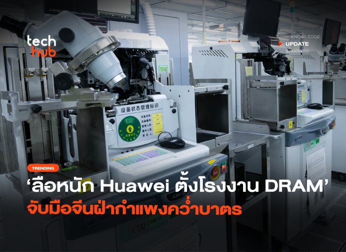 ลือหนัก Huawei ตั้งโรงงาน DRAM จับมือจีนฝ่ากำแพงคว่ำบาตร-10 โรงงานผลิต DRAM
