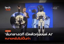 ล้มกลางเวที เปิดตัวหุ่นยนต์ AI หงายหลังไม่เป็นท่า