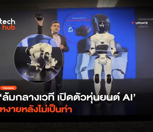 ล้มกลางเวที เปิดตัวหุ่นยนต์ AI หงายหลังไม่เป็นท่า