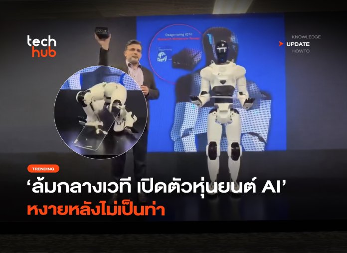 ล้มกลางเวที เปิดตัวหุ่นยนต์ AI หงายหลังไม่เป็นท่า-40
