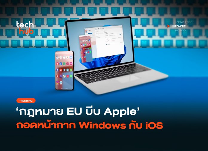 สงคราม Clipboard กฎหมาย EU บีบ Apple ถอดหน้ากาก Windows กับ iOS-30 Windows กับ iOS
