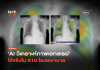 ลบภาพจำ AI นำเข้า เมื่อ AI สัญชาติไทย กำลังช่วยชีวิตคนจริงๆ แล้ว AI สัญชาติไทย