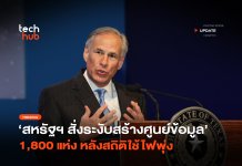 สหรัฐฯ เอาจริง สั่งระงับสร้างศูนย์ข้อมูล 1,800 แห่ง หลังสถิติใช้ไฟพุ่ง