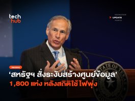 สหรัฐฯ เอาจริง สั่งระงับสร้างศูนย์ข้อมูล 1,800 แห่ง หลังสถิติใช้ไฟพุ่ง