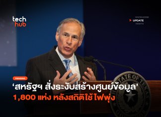 สหรัฐฯ เอาจริง สั่งระงับสร้างศูนย์ข้อมูล 1,800 แห่ง หลังสถิติใช้ไฟพุ่ง