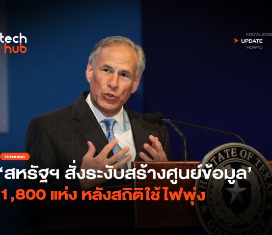 สหรัฐฯ เอาจริง สั่งระงับสร้างศูนย์ข้อมูล 1,800 แห่ง หลังสถิติใช้ไฟพุ่ง