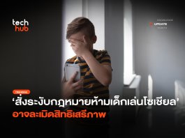 สั่งระงับด่วน กฎหมายห้ามเด็กเล่นโซเชียล อาจละเมิดสิทธิเสรีภาพ