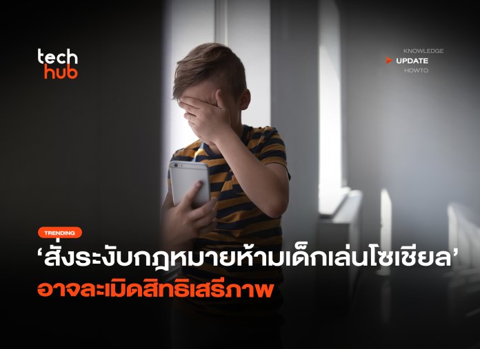สั่งระงับด่วน กฎหมายห้ามเด็กเล่นโซเชียล อาจละเมิดสิทธิเสรีภาพ-26