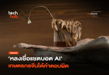 หลงเชื่อแชตบอต AI เกษตรกรจีนได้คำตอบผิด ทำพืชผล 25 ไร่ ตายเกลี้ยง หลงเชื่อแชตบอต