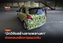 หลอกกล้อง AI นักวิจัยสร้างลายพลางตา ช่วยหลบหลีกการตรวจจับ หลอกกล้อง AI