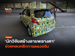 หลอกกล้อง AI นักวิจัยสร้างลายพลางตา ช่วยหลบหลีกการตรวจจับ หลอกกล้อง AI
