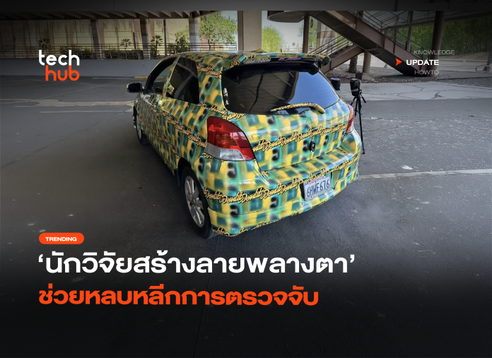 หลอกกล้อง AI นักวิจัยสร้างลายพลางตา ช่วยหลบหลีกการตรวจจับ-26 หลอกกล้อง AI