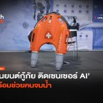 หุ่นยนต์กู้ภัย ติดเซนเซอร์ AI พร้อมช่วยคนจมน้ำ-04