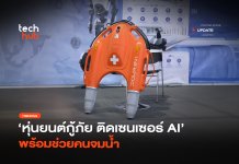 หุ่นยนต์กู้ภัย ติดเซนเซอร์ AI พร้อมช่วยคนจมน้ำ