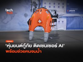 หุ่นยนต์กู้ภัย ติดเซนเซอร์ AI พร้อมช่วยคนจมน้ำ