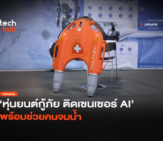 หุ่นยนต์กู้ภัย ติดเซนเซอร์ AI พร้อมช่วยคนจมน้ำ