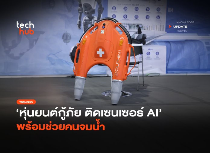 หุ่นยนต์กู้ภัย ติดเซนเซอร์ AI พร้อมช่วยคนจมน้ำ-04