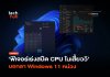อัปเดตแล้ว ฟีเจอร์เร่งสปีด CPU ในเสี้ยววิ บอกลา Windows 11 หน่วง Windows 11 หน่วง