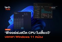 อัปเดตแล้ว ฟีเจอร์เร่งสปีด CPU ในเสี้ยววิ บอกลา Windows 11 หน่วง Windows 11 หน่วง