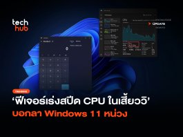 อัปเดตแล้ว ฟีเจอร์เร่งสปีด CPU ในเสี้ยววิ บอกลา Windows 11 หน่วง Windows 11 หน่วง