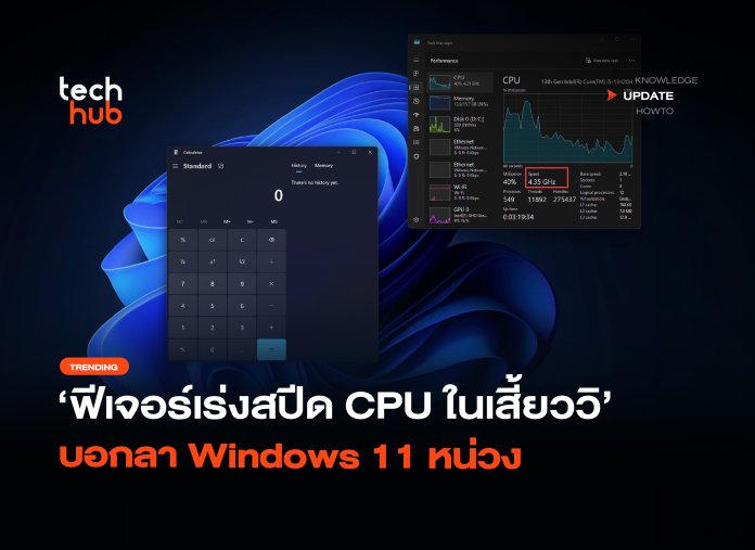 อัปเดตแล้ว ฟีเจอร์เร่งสปีด CPU ในเสี้ยววิ บอกลา Windows 11 หน่วง-14 Windows 11 หน่วง