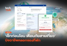 เช็กก่อนโอน เตือนภัยสายเที่ยว มิจฉาชีพหลอกจองโรงแรม หลอกจองโรงแรม