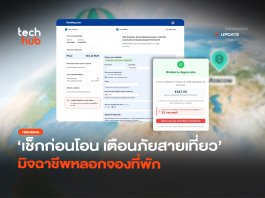 เช็กก่อนโอน เตือนภัยสายเที่ยว มิจฉาชีพหลอกจองโรงแรม หลอกจองโรงแรม